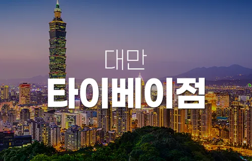 대만