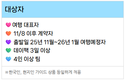 🎁 2025년 마지막 이벤트! 여행파우치+PVC가방 선착순 증정 ❤️‍🔥