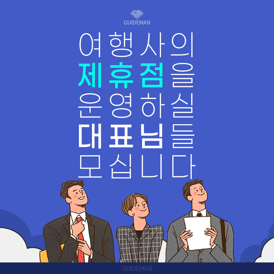 가이드맨 제휴지점 모집