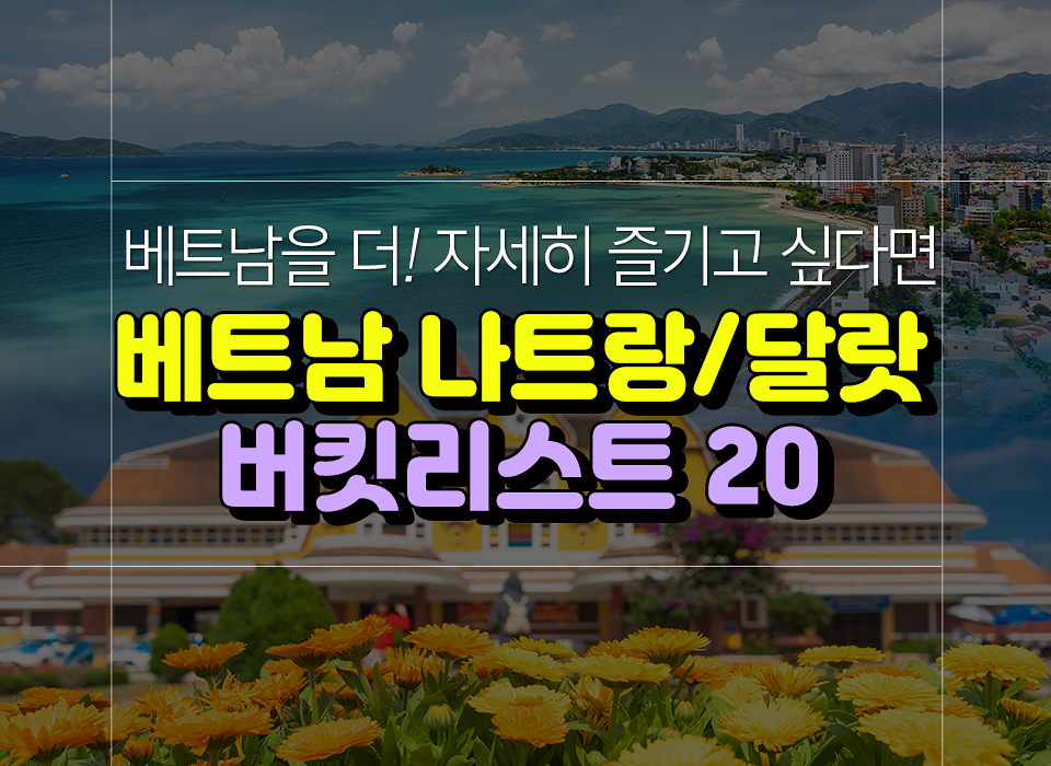 베트남 나트랑 자유여행 시 꼭 해봐야할 버킷리스트 20!