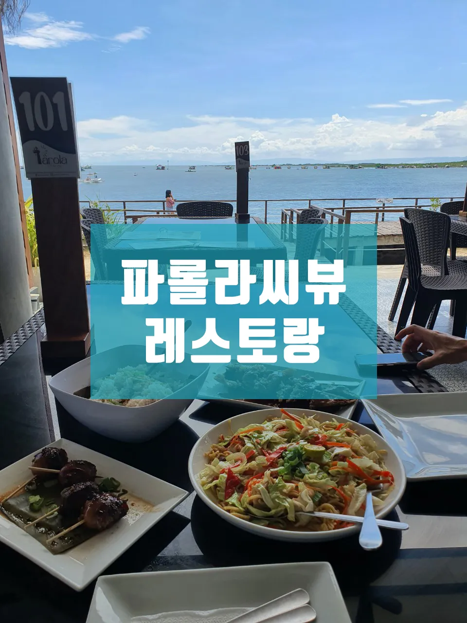 [★★★★★]바다가 보이는 🗼파롤라씨뷰 레스토랑(Parola Seaview Restaurant)