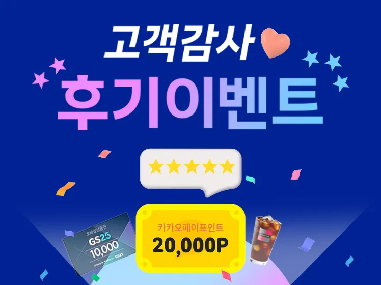 🎁여행후기 이벤트🎁 후기를 남기면 카카오페이 상품권, GS편의점, 커피까지 상품이 와르르💝