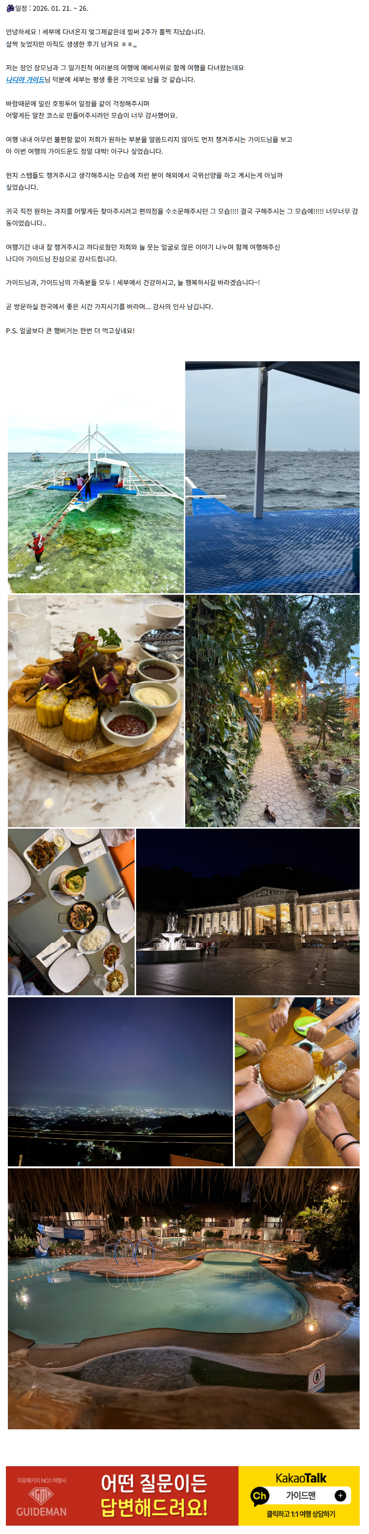 [여행후기  ]  나디아 가이드님과 함께했던 즐거운 세부여행