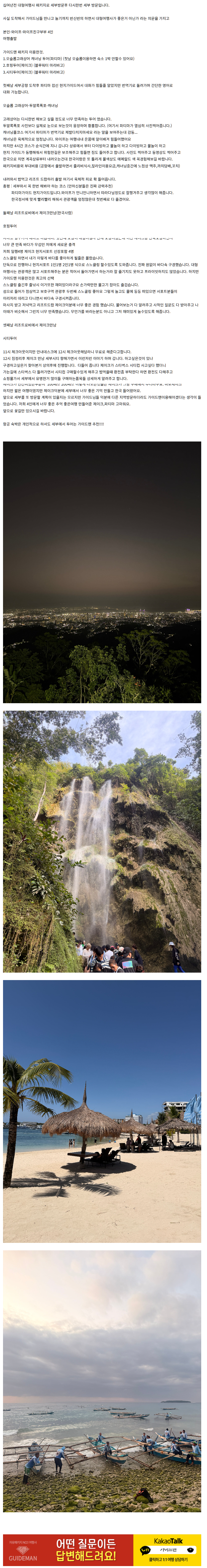 [여행후기  ] 가이드맨이용 솔직후기(제이크,파티마)