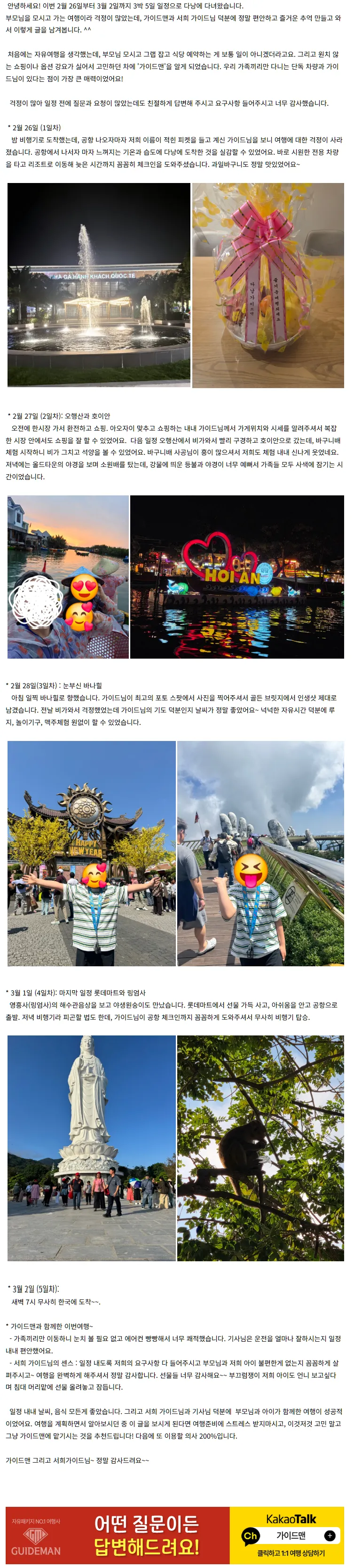 [여행후기  ] [2월 26~3월 2일] 가이드맨과 함께한 다낭 (with best guide 서희)