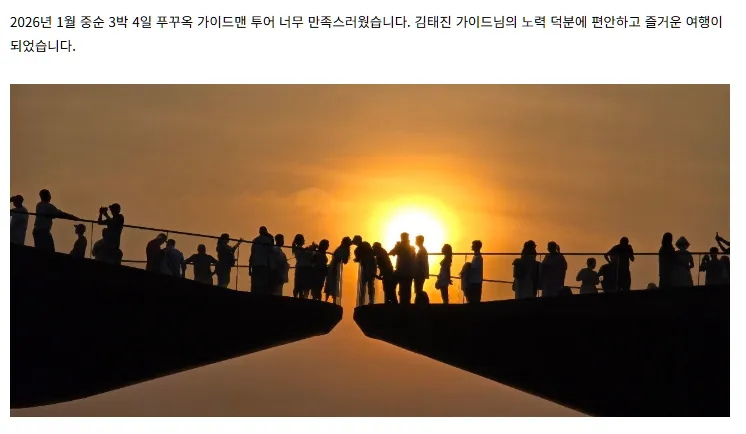 말머리 [여행후기  ] 만족스런 푸꾸옥 가이드맨 투어(ft. 김태진 가이드님)