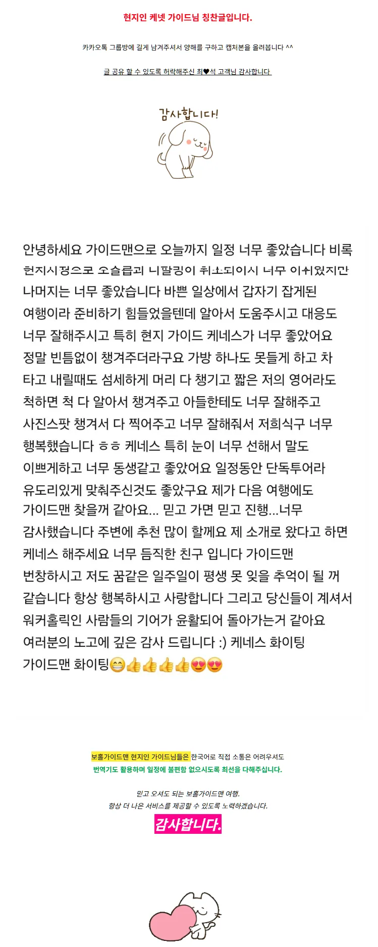[여행후기]현지인 케넷 가이드님 칭찬글 [카톡그룹방]