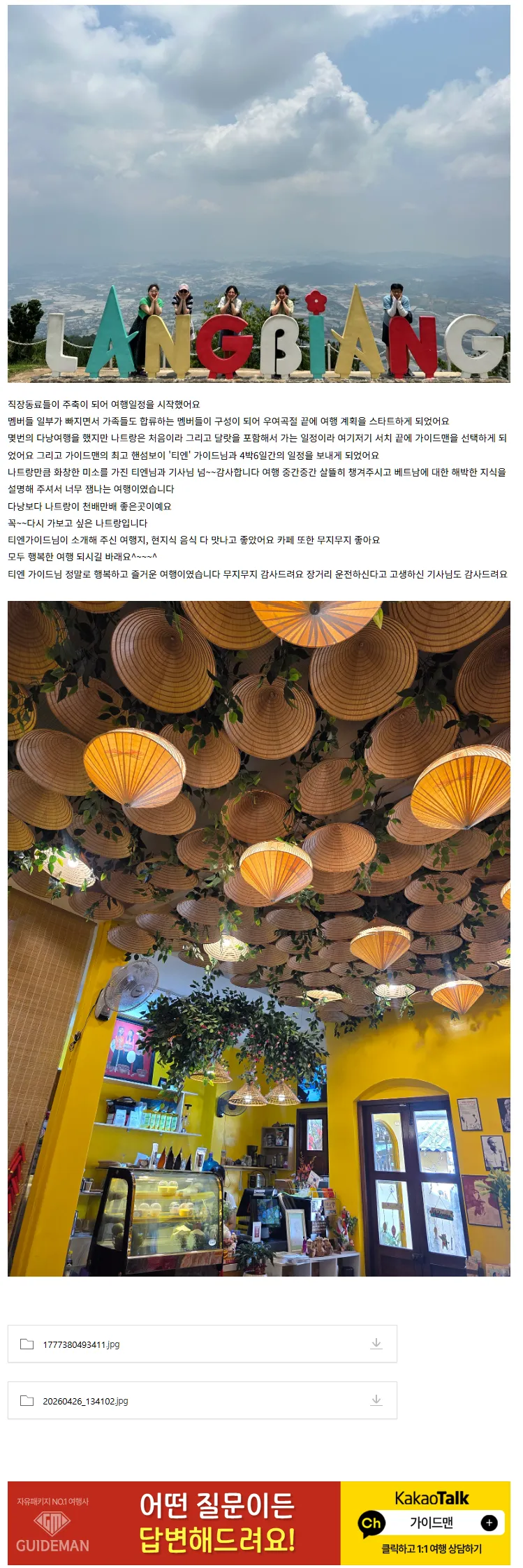 [여행후기  ] 티엔 가이드님 감솨^^~~합니다^^~~최고최고^^