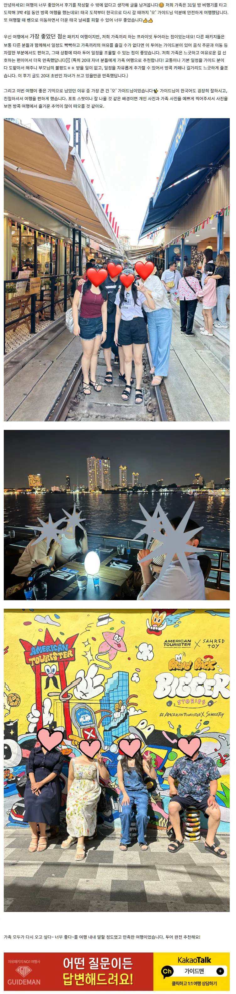 [여행후기  ] ‘오’ 가이드님과 함께한 방콕 가족 여행✨