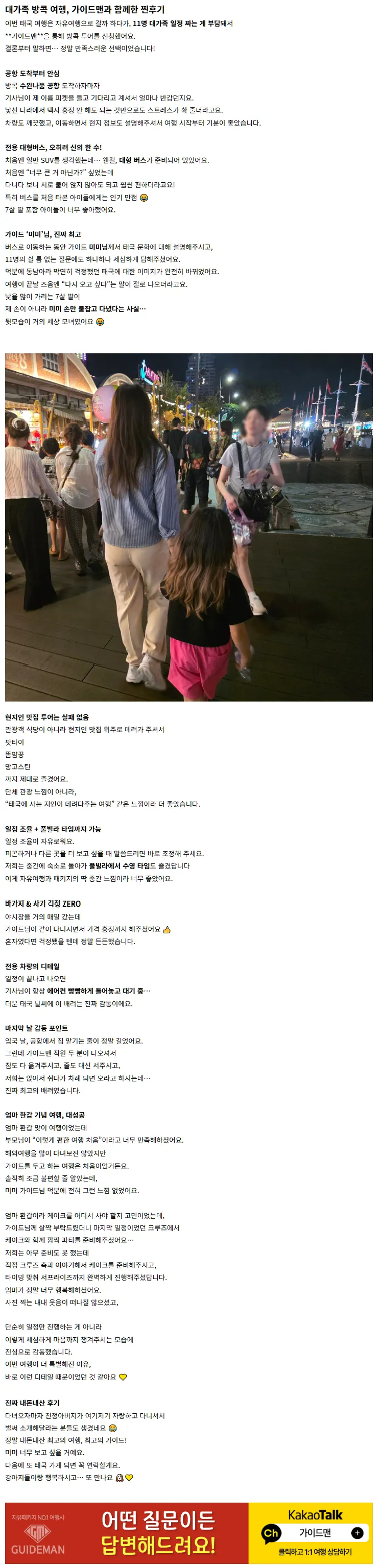 대가족 방콕 여행, "미미" 가이드맨과 함께한 3박5일 찐후기