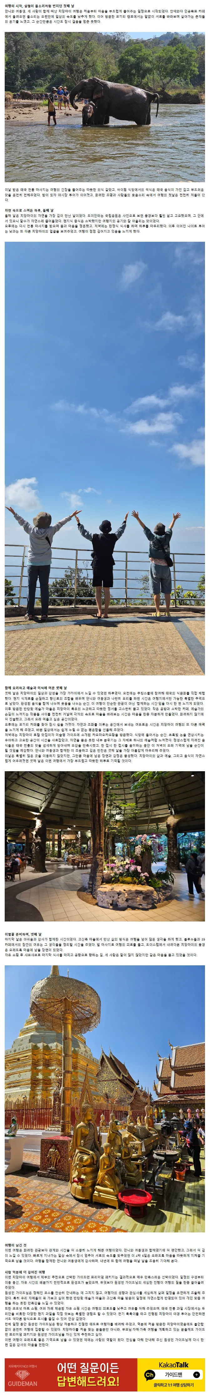 [여행후기  ] 언니·여동생과 함께한 치앙마이 4박 6일, 느리게 스며든 시간의 기록, 원성민 가이드님 감사합니다~♡♡♡