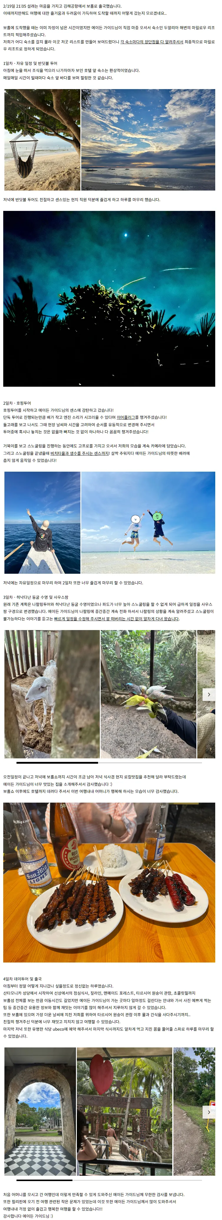 [여행후기][에이든 가이드님과 4박6일 보홀여행] - 어머니 모시고 간 첫 해외 여행