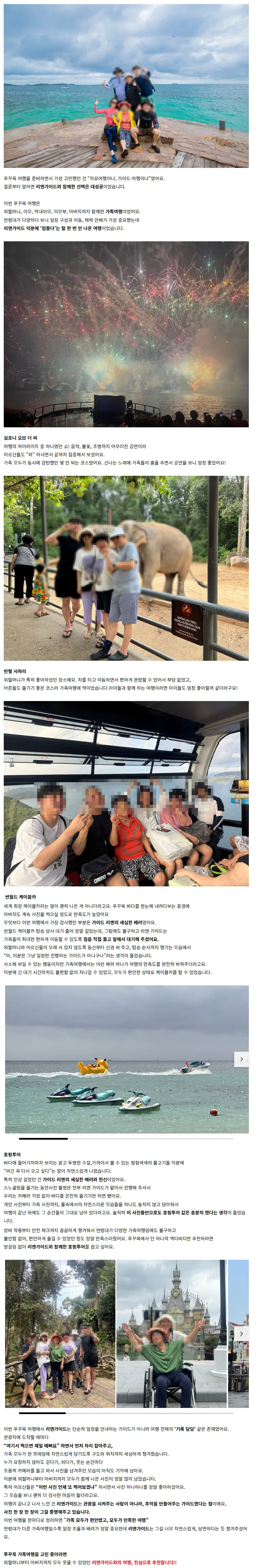[여행후기  ] ☆리엔 가이드와 함께한 최고의 푸꾸옥 여행☆